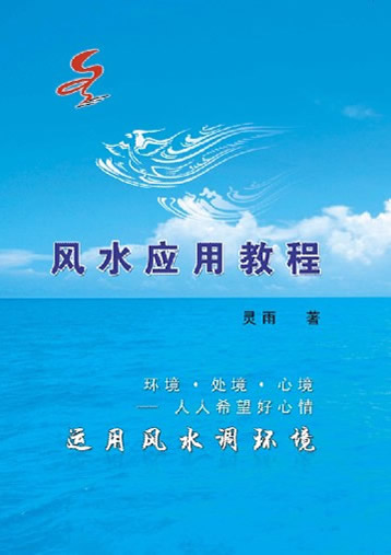 南京專(zhuān)業(yè)風(fēng)水大師靈雨老師編著《風(fēng)水應(yīng)用教程》