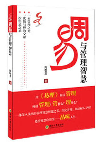 江蘇企業(yè)易經(jīng)管理專(zhuān)家靈雨老師編著《周易與管理智慧》