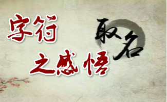 南京易經(jīng)起名嬰兒取名專家靈雨老師說“名”之【字符之感悟】