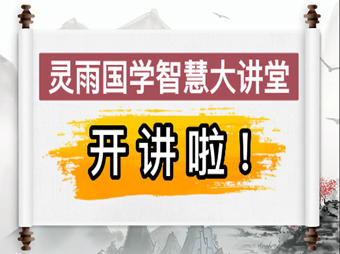 南京首席國(guó)學(xué)大師靈雨國(guó)學(xué)智慧培訓(xùn)——中醫(yī)為什么說(shuō)子病醫(yī)母?