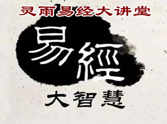 2023年南京靈雨周易八字風(fēng)水培訓(xùn)學(xué)校易經(jīng)風(fēng)水講座第八輯——九運(yùn)的行運(yùn)密碼你知道嗎？