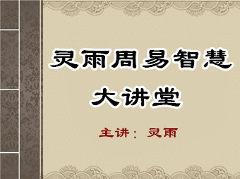 2023年南京國(guó)學(xué)大講堂靈雨講國(guó)學(xué)中的人生智慧第九輯——人生到底干什么？