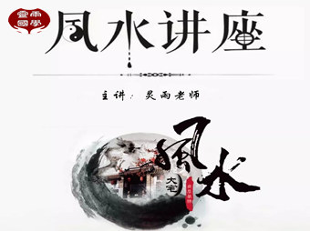 2023年江蘇南京靈雨經(jīng)典國學(xué)智慧大講堂第十四輯——新時代的風(fēng)口在哪里？